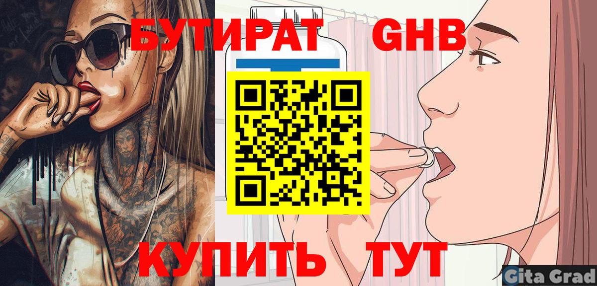 Бутират бутик Камышин