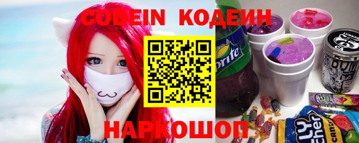 Камышин  Кодеиновый сироп Lean Purple Drank  Вход с VPN 