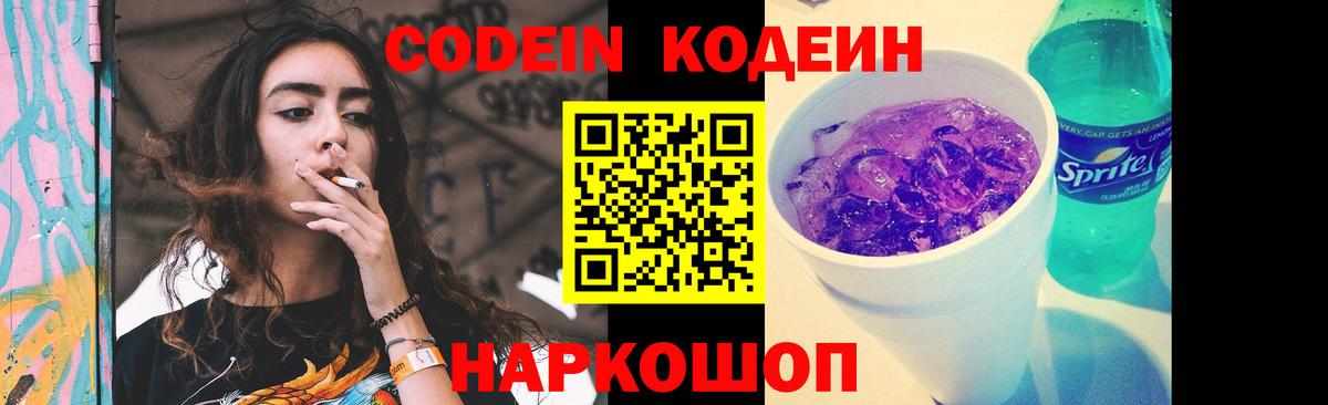 Кодеиновый сироп Lean Purple Drank Камышин